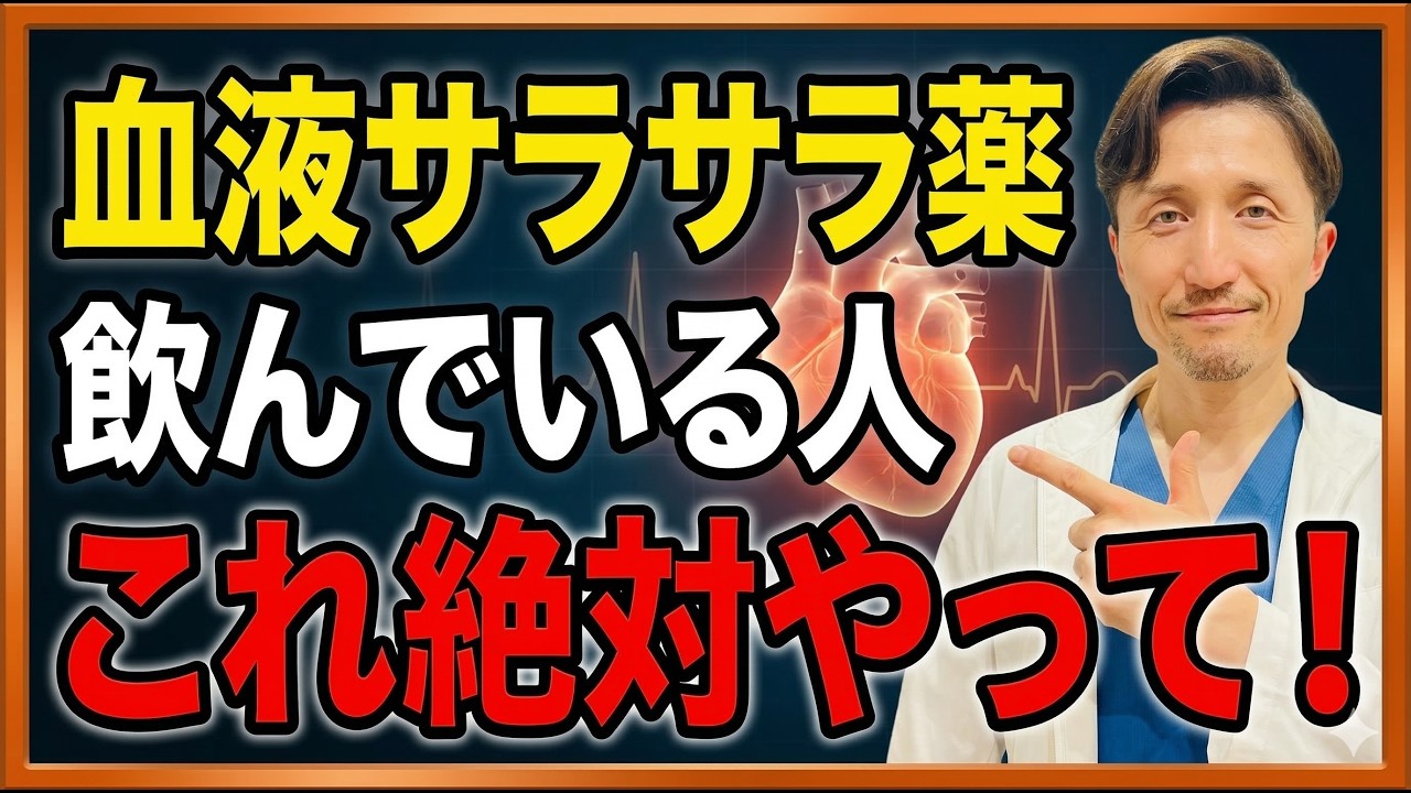 血液サラサラ薬の副作用を抑え、効果を最大限発揮させる7つの対策