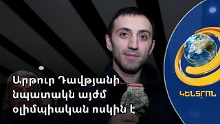 Երազանքը փոխվել է. Արթուր Դավթյանի գերնպատակն այժմ օլիմպիական ոսկին է