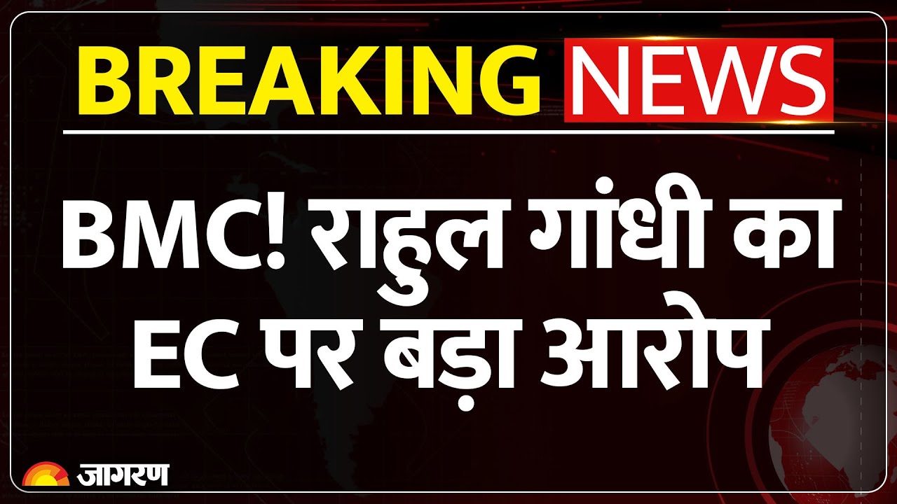 BMC Election Result 2026: Rahul Gandhi का Election Commissio  पर बड़ा आरोप | Breaking News | BJP-UBT