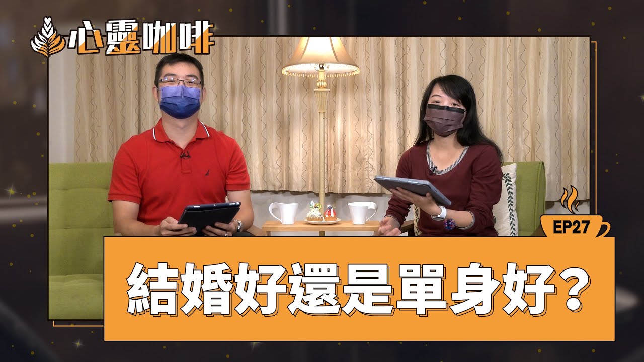 結婚好還是單身好？