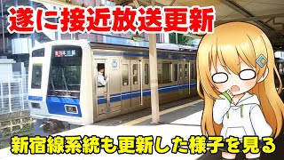 【遂に接近放送更新】新宿線系統も更新した初日の様子を見るよ〜新放送と特急レッドアローの通過〜【ゆっくり実況】