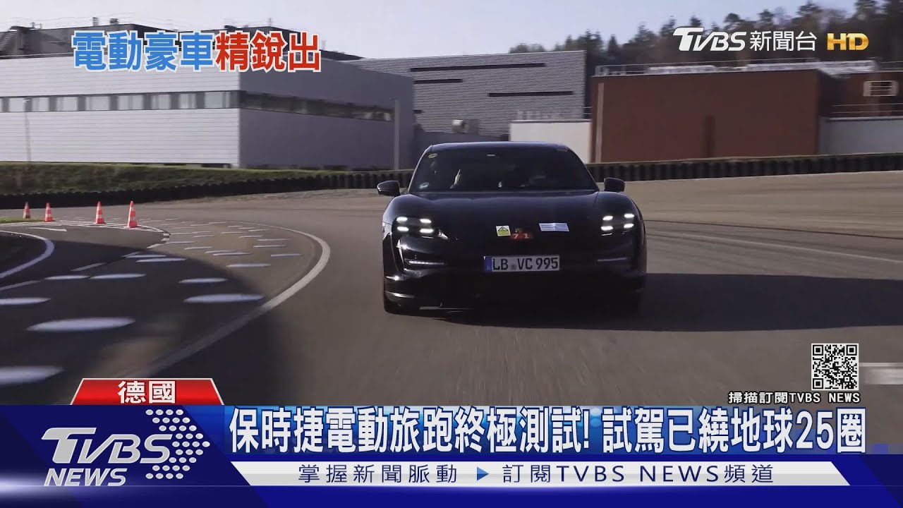 保時捷電動旅跑終極測試！　試駕已繞地球25圈