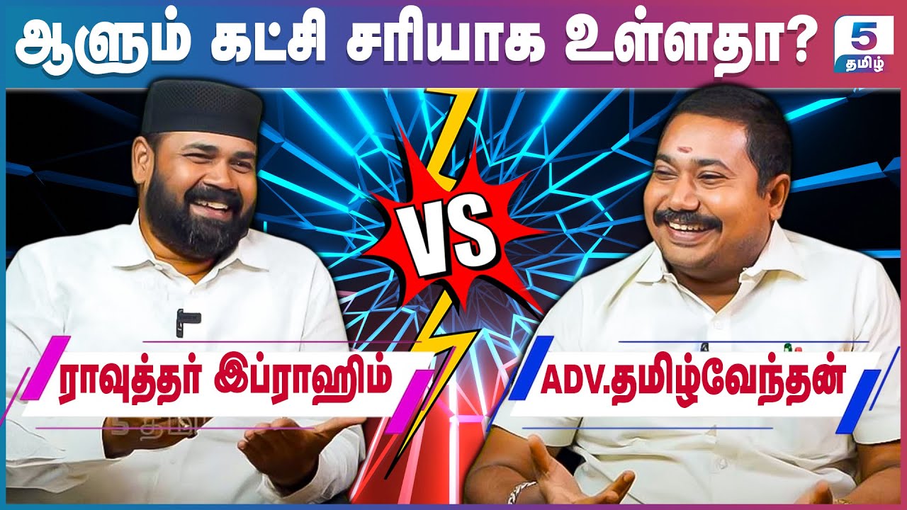 சட்டம் ஒழுங்கு சீராக உள்ளதா? DMK Tamilvendhan vs Rawther Ibrahim
