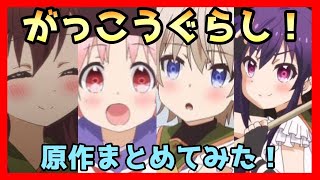 【ネタバレ注意！】がっこうぐらし！についてまとめてみた！