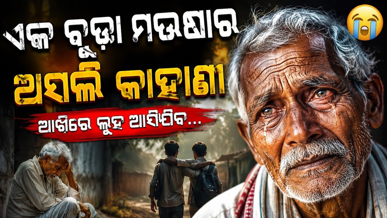 ବୃଦ୍ଧ ମଉସାଙ୍କର ଅସଲି କାହାଣୀ 😢 | ଆଖିରେ ଲୁହ ଆସିଯିବ |  #truestory#viralvideo#tears#motivational#viral 