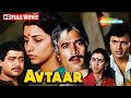 Rajesh Khanna और Shabana Azmi की सुपरहिट फिल्म - Avtaar - Rajesh Khanna, Shabana Azmi- F