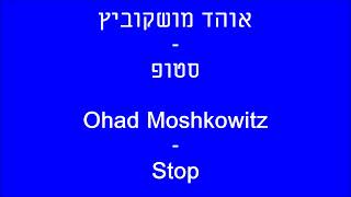 אוהד מושקוביץ - סטופ - Ohad Moshkowitz - Stop