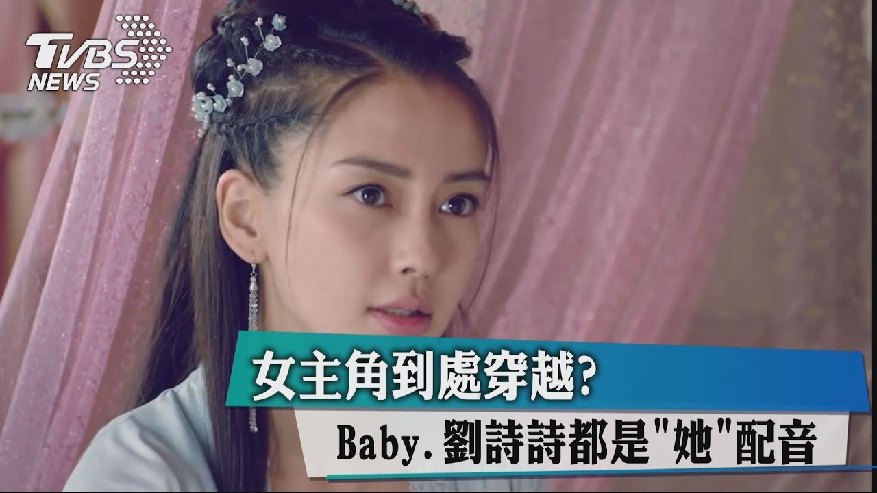 女主角到處穿越? Baby、劉詩詩都是「她」配音