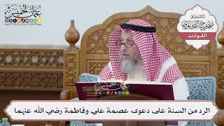 [223] الرد من السنة على دعوى عصمة علي وفاطمة رضي الله عنهما - عثمان الخميس