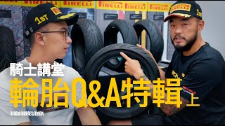 [問題] 新輪胎胎壓打太高