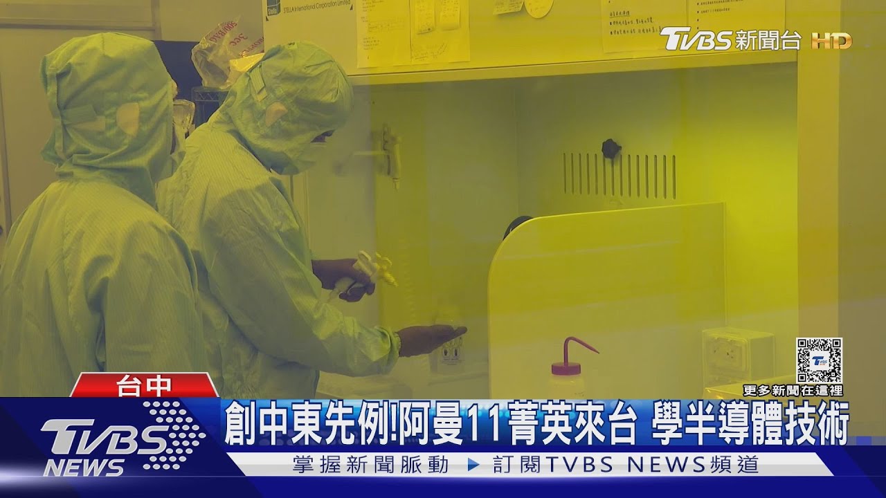 創中東先例!阿曼11菁英來台 學半導體技術