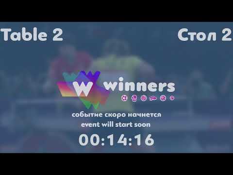 Winners League  11.06.21  Siedin Vladimir - Zaitsev Andrei 11:30