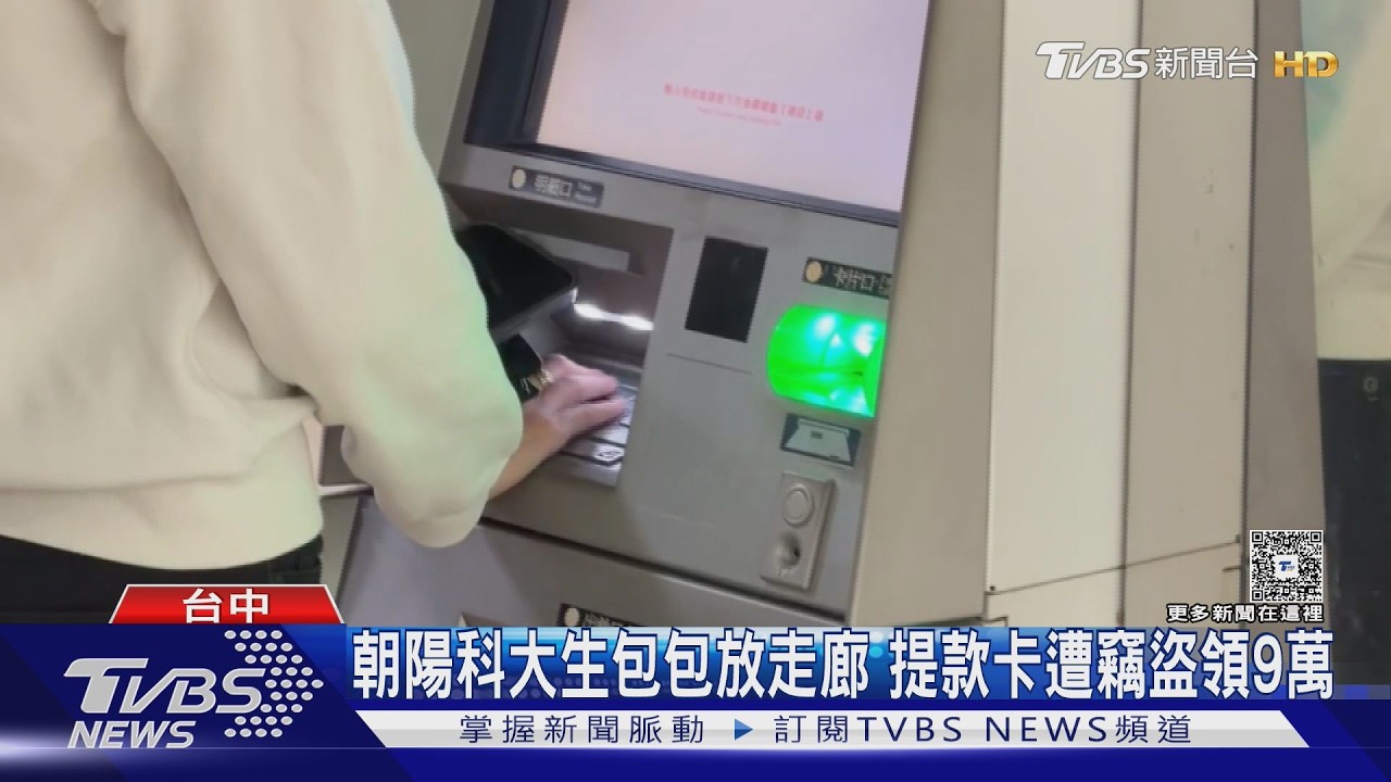 朝陽科大生戶外課包包遭竊!提款卡密碼設生日「9萬秒被領光」