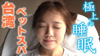 10分で深い睡眠？！台湾のベットスパ「極上の睡眠」が予想以上に凄かった