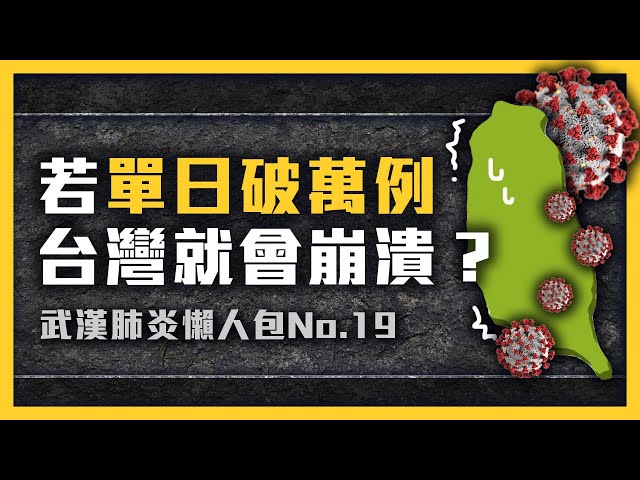 台灣大確診時代來臨！？防疫鬆綁真的沒問題嗎？《 武漢肺炎追七令 》 EP 019｜志祺七七