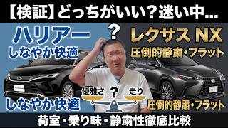 トヨタ・ハリアー vs レクサスNX！基本骨格は同じでも「走りの質感」と「ラゲッジ実用性」が決定的に違う理由