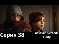 Прохождение Assassin's Creed: Unity Серия 38 - Американский ...