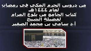 كتاب الجامع من بلوغ المرام - المجلس التاسع - 14رمضان 1444هـ image