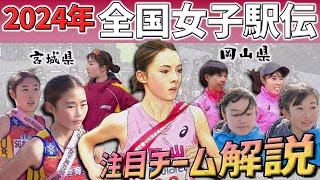 【都道府県女子駅伝】田中希実選手・ドルーリー朱瑛里選手など注目チーム解説