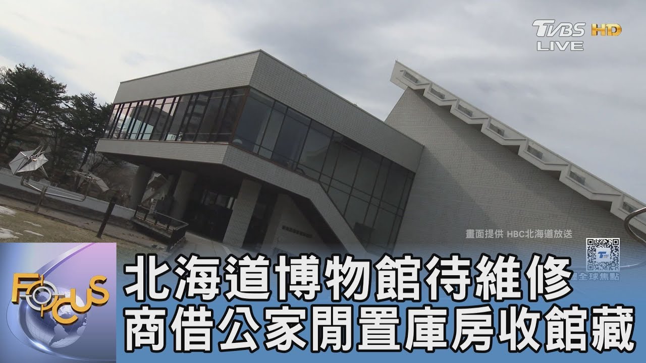 北海道博物館待維修 商借公家閒置庫房收館藏