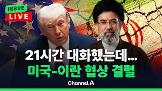 [????이슈를 켜라] [LIVE] 미국-이란 21시간 대화 끝 협상 결렬…밴스 '노딜' 귀국 / 채널A