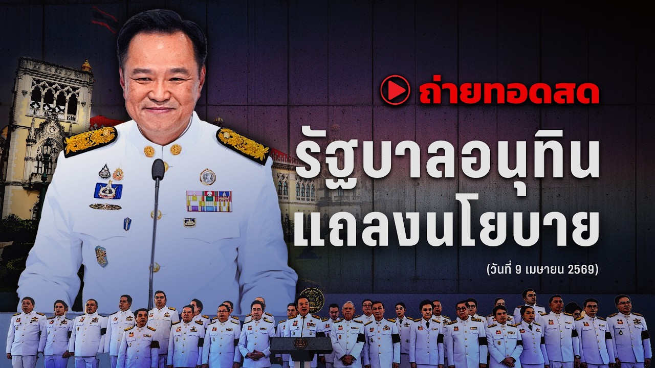 🔴สด! ประชุมรัฐสภา แถลงนโยบายรัฐบาล “อนุทิน 2” วันที