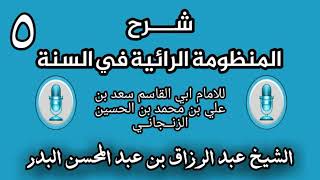 صورة 05 - شرح الرائية في _ السنة للامام ابي القاسم  الزنــجانــي _ (الشيخ عبد الرزاق البدر)