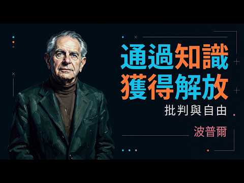 波普爾《透過知識獲得解放》理性丨知識，真的能讓人獲得自由嗎？