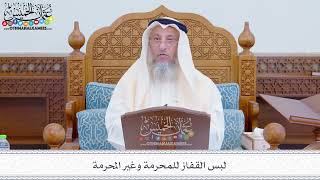276 - لبس القفاز للمحرمة وغير المحرمة - عثمان الخميس