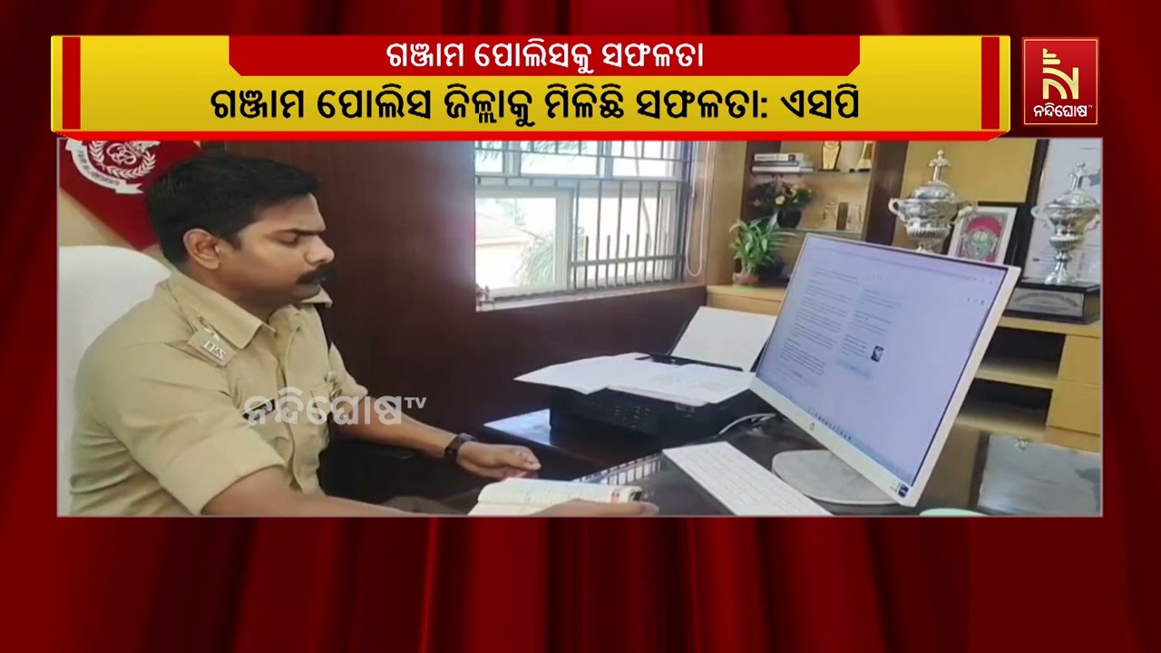 ସିସିଟିଏନଏସ ପ୍ରଗତି ଡ୍ୟାସବୋର୍ଡରେ ଗଞ୍ଜାମ ପୋଲିସକୁ ସଫଳ