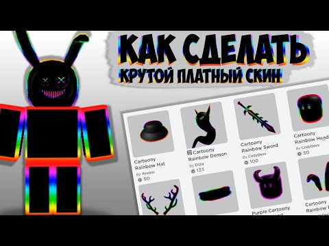 Генератор скинов в роблокс