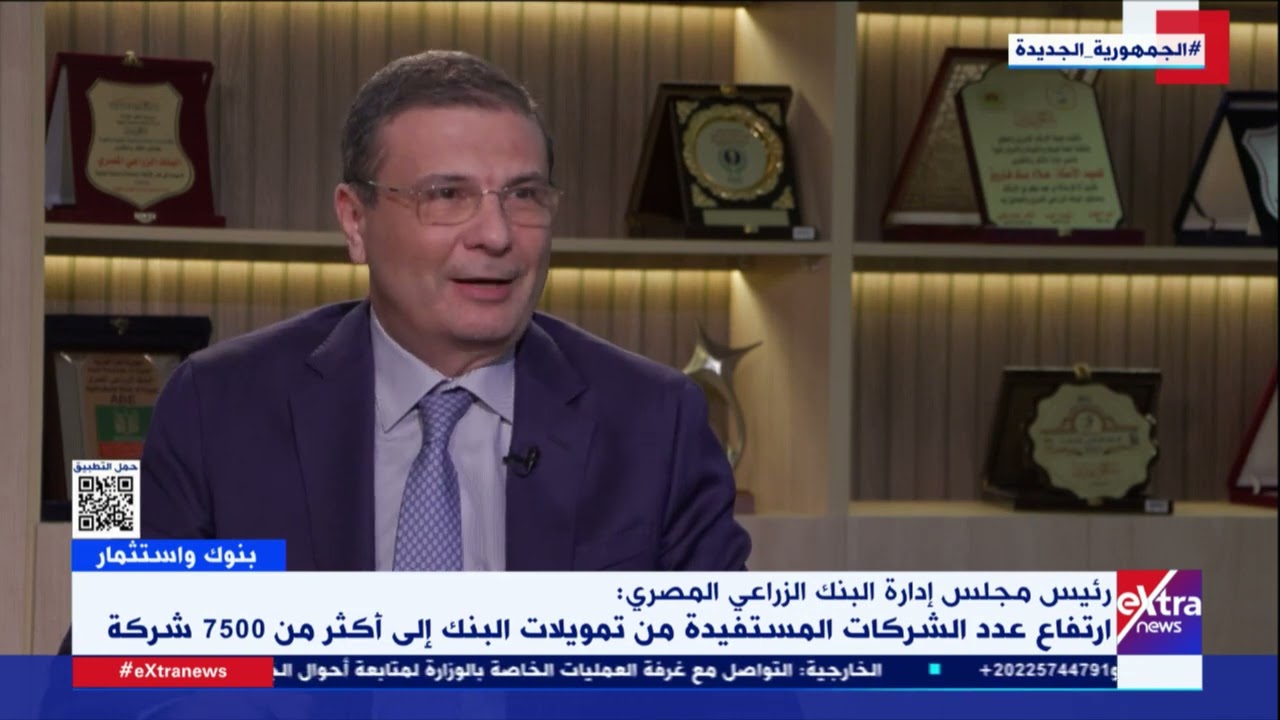    بالفيديو .. رئيس البنك الزراعى : تعويم الجنيه كان حافزًا لزيادة التصدير