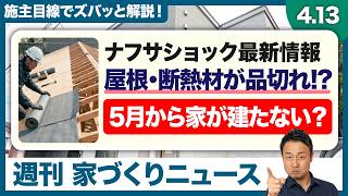 いよいよ新築工事がストップする？！ナフサショック最新情報と屋根・断熱材の深刻な品切れ問題。今、家づくりを進めるべきか迷う方へ現状を徹底解説【週刊家づくりニュース#15】