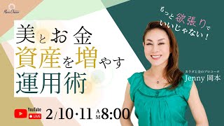 【2月10日】Jenny岡本さん「美とお金　資産を増やす運用術！」