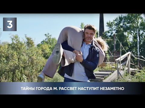 ПРЕМЬЕРА ДЕТЕКТИВА 2023! ЕЁ КТО-ТО ПРЕСЛЕДУЕТ! Тайны города М. Рассвет наступит незаметно. 3 Серия