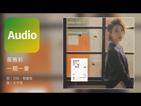 黃雅莉 Yali Huang《一期一會 Once》Official Audio