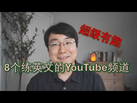 大學教授:2025年最推薦8個英文YouTube頻道讓你沉浸式練英聽口說！8 BEST YOUTUBE CHANNELS FOR LEARNING ENGLISH IN 2025