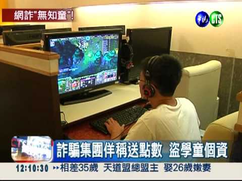 假賣點數騙個資 冒名詐騙上百萬