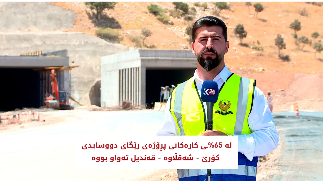 ڤیدیۆ | لە 65%ـی کارەکانی پڕۆژەی رێگای دووسایدی کۆرێ - شەقڵاوە - قەندیل تەواو بووە
