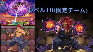 パズドラ ストリファイターコラボ レベル10に挑戦