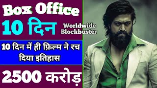 KGF Chapter 2 Box office collection | Kgf 2 collection | kgf chapter 2 9th day collection | Yash