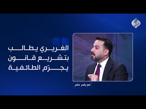 فيديو | الغريري يطالب بتشريع قانون يجرّم الطائفية ويمنع المتحدثين بها من خوض الانتخابات