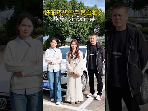 （上）好闺蜜执意高价要车是为何？她在打什么算盘？#意想不到的结局 #万万没想到大熱門 #automobile #剧情 #避坑指南 #熱門 #内容过于真实 #内涵段子 #弘扬正能量#正能量剧情