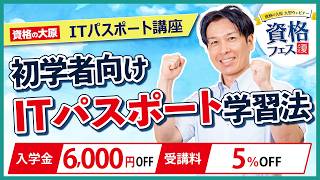 【ITパスポート】初学者向けITパスポート試験の学習法　＜資格フェス2026.夏＞