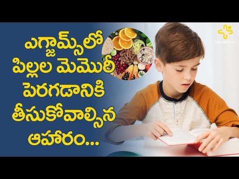 ఎగ్జామ్స్ లో పిల్లల మెమొరీ పెరగడానిక