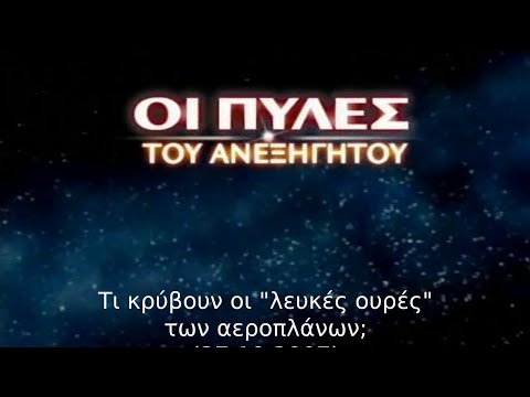 Οι πύλες του ανεξήγητου - Τι κρύβουν οι 'λευκές ουρές' των αεροπλάνων; (27.10.2007)