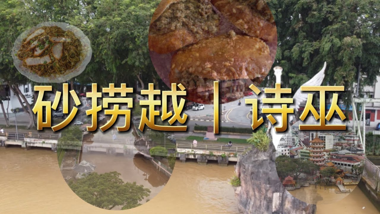 砂捞越SARAWAK｜诗巫SIBU｜沉浸式游玩｜传统美食文化｜热门打卡景点｜大自然美景