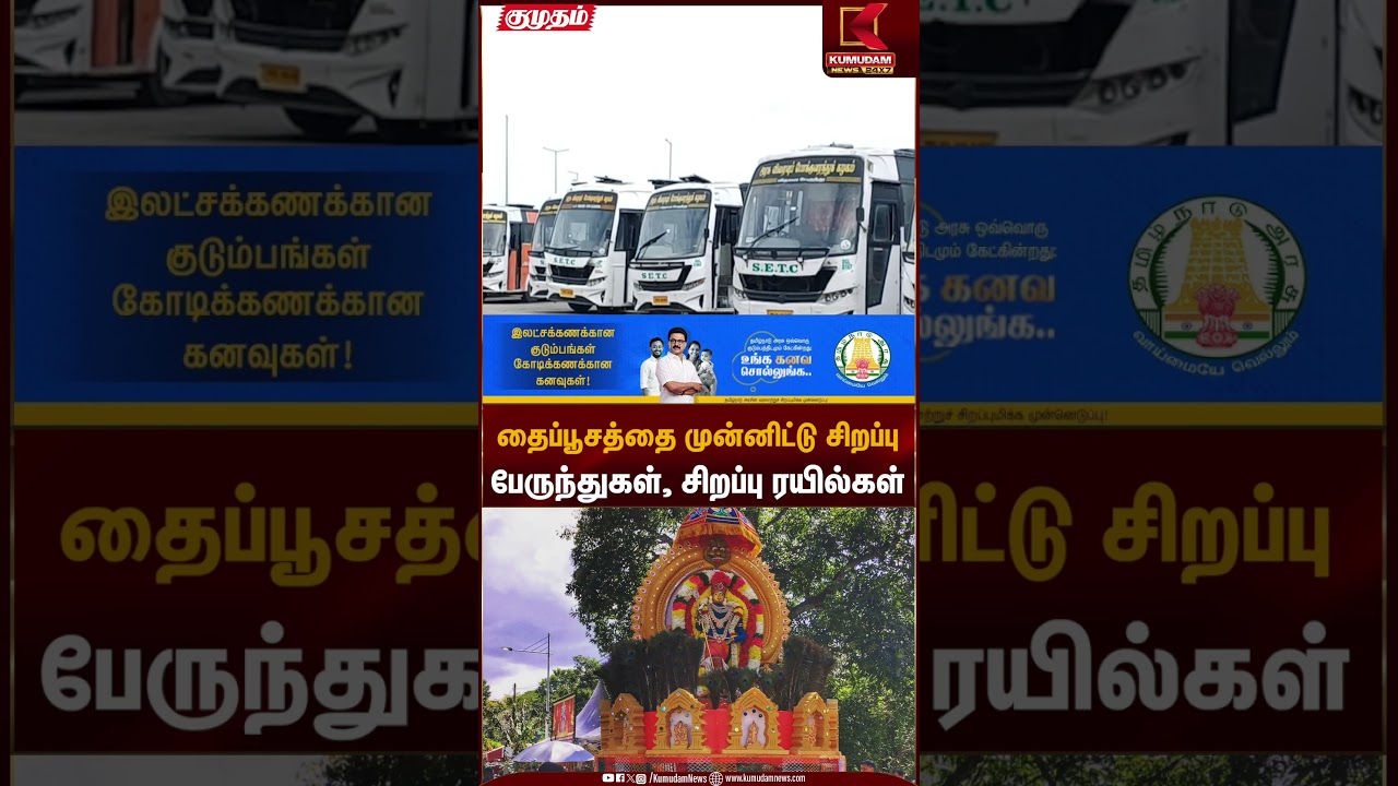தைப்பூசத்தை முன்னிட்டு சிறப்பு பேருந்துகள், சிறப்பு ரயில்கள் | Special Bus, Train | Thaipoosam 2026