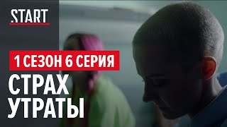 257 причин, чтобы жить. 1 сезон 6 серия || Страх утраты