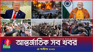 আন্তর্জাতিক সব খবর | Banglavision World News | 14 October 2026 | International News Bulletin